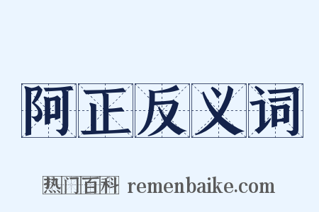阿正反义词是什么意思的图片